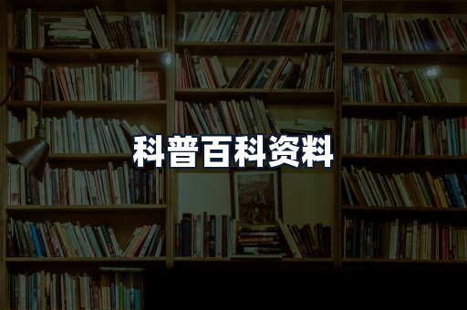 科普百科资料
